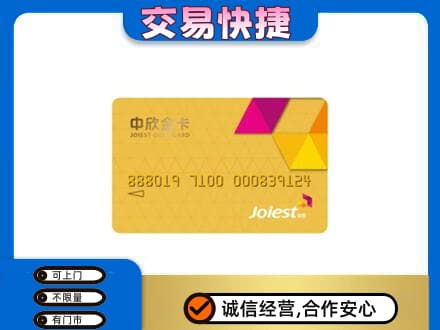 太原市娄烦上门回收中欣金卡