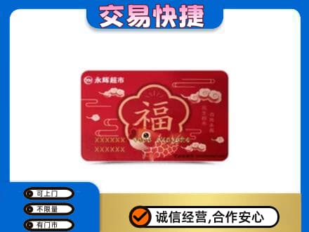 太原市娄烦上门回收永辉超市卡