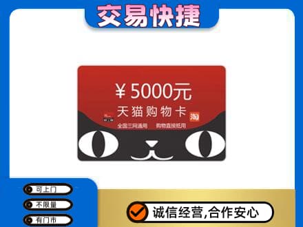 太原市娄烦上门回收天猫购物卡