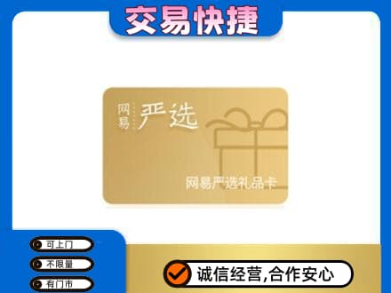 太原市娄烦上门回收网易严选卡