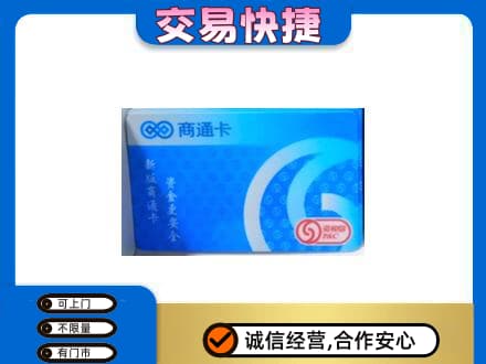 太原市娄烦上门回收商通卡