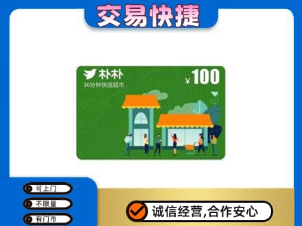 太原市娄烦上门回收朴朴超市卡