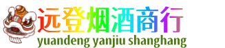 太原市娄烦远登烟酒商行